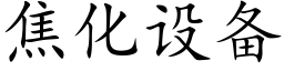 焦化设备 (楷体矢量字库)