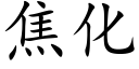 焦化 (楷體矢量字庫)