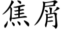 焦屑 (楷體矢量字庫)