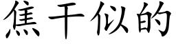 焦幹似的 (楷體矢量字庫)