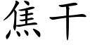 焦干 (楷体矢量字库)