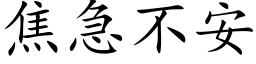 焦急不安 (楷體矢量字庫)