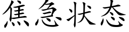 焦急狀态 (楷體矢量字庫)