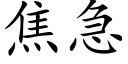 焦急 (楷体矢量字库)