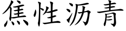 焦性瀝青 (楷體矢量字庫)