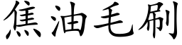 焦油毛刷 (楷體矢量字庫)