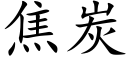 焦炭 (楷体矢量字库)