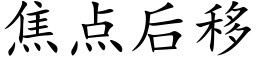 焦點後移 (楷體矢量字庫)