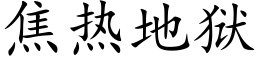 焦热地狱 (楷体矢量字库)