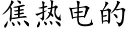 焦热电的 (楷体矢量字库)