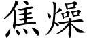 焦燥 (楷體矢量字庫)