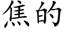 焦的 (楷体矢量字库)