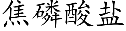 焦磷酸鹽 (楷體矢量字庫)