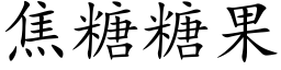 焦糖糖果 (楷體矢量字庫)