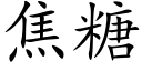 焦糖 (楷体矢量字库)