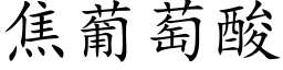 焦葡萄酸 (楷体矢量字库)