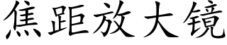 焦距放大镜 (楷体矢量字库)