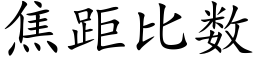 焦距比數 (楷體矢量字庫)