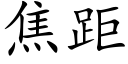 焦距 (楷体矢量字库)