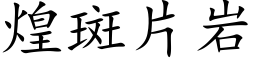 煌斑片岩 (楷體矢量字庫)