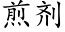 煎劑 (楷體矢量字庫)