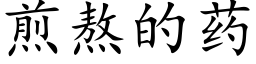 煎熬的藥 (楷體矢量字庫)