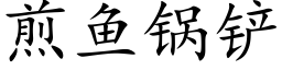 煎魚鍋鏟 (楷體矢量字庫)