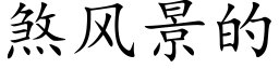 煞风景的 (楷体矢量字库)