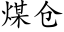煤倉 (楷體矢量字庫)