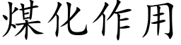 煤化作用 (楷体矢量字库)