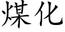 煤化 (楷體矢量字庫)