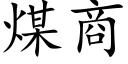 煤商 (楷體矢量字庫)