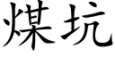 煤坑 (楷体矢量字库)