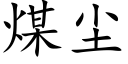 煤尘 (楷体矢量字库)