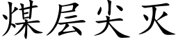 煤层尖灭 (楷体矢量字库)