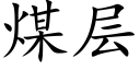 煤层 (楷体矢量字库)