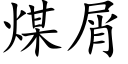 煤屑 (楷體矢量字庫)