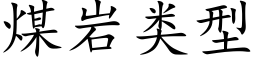 煤岩类型 (楷体矢量字库)