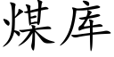 煤库 (楷体矢量字库)