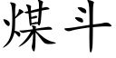 煤斗 (楷体矢量字库)