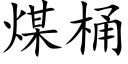 煤桶 (楷体矢量字库)