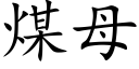 煤母 (楷體矢量字庫)