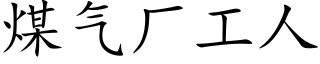 煤气厂工人 (楷体矢量字库)