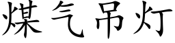 煤氣吊燈 (楷體矢量字庫)