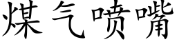 煤氣噴嘴 (楷體矢量字庫)