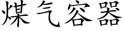 煤气容器 (楷体矢量字库)