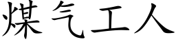 煤气工人 (楷体矢量字库)