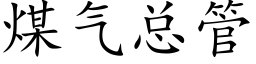 煤氣總管 (楷體矢量字庫)