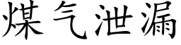 煤气泄漏 (楷体矢量字库)