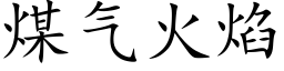 煤氣火焰 (楷體矢量字庫)